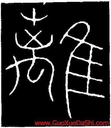 離,李陽冰,書法字典